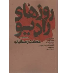 کتاب روزهای رادیو (نمایشنامه)