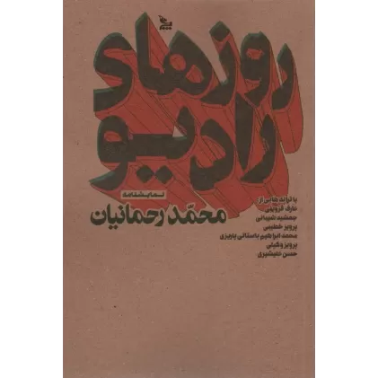 کتاب روزهای رادیو (نمایشنامه)