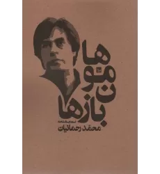 کتاب هامون بازها