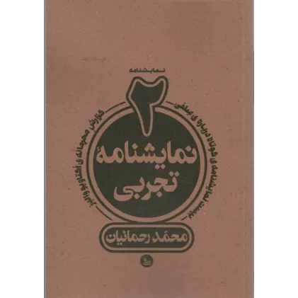 کتاب دو نمایشنامه تجربی