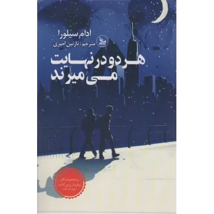 کتاب هر دو در نهایت می میرند
