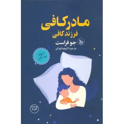 کتاب مادر کافی فرزند کافی