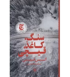 کتاب سنگ،کاغذ،قیچی