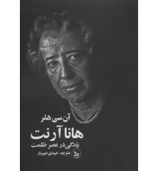 کتاب هانا آرنت (زندگی در عصر ظلمت)
