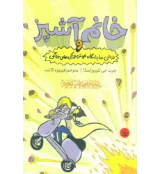 کتاب خانم آشپز و دزدان نمایشگاه فروش خوراکی های خانگی