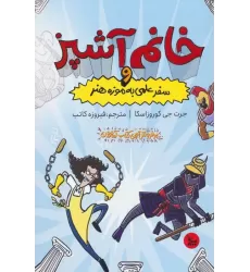 کتاب خانم آشپز و سفر علمی به موزه هنر