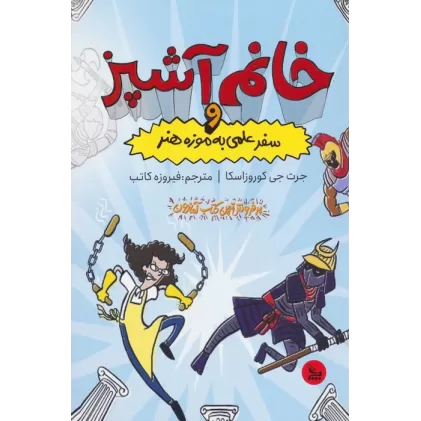 کتاب خانم آشپز و سفر علمی به موزه هنر