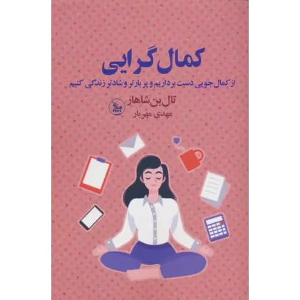 کتاب کمال گرایی