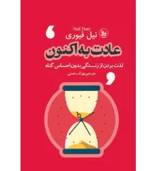 کتاب عادت به اکنون (لذت بردن از زندگی بدون احساس گناه)