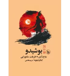 کتاب بوشیدو (روح ژاپن،طریقت سامورایی)