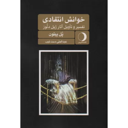 کتاب خوانش انتقادی (تفسیر و تاویل آثار ژیل دلوز)