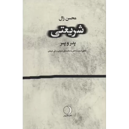 کتاب شریعتی:پدر و پسر (نگاهی انسان شناختی به محمد تقی شریعتی و علی شریعتی)