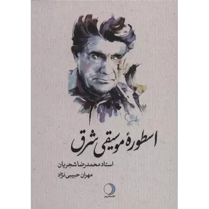 کتاب اسطوره موسیقی شرق (استاد محمدرضا شجریان)،(لب طلایی)