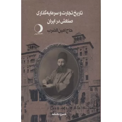 کتاب تاریخ تجارت و سرمایه گذاری صنعتی در ایران (حاج امین الضرب)،(2جلدی)