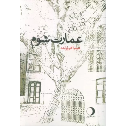 کتاب عمارت شوم