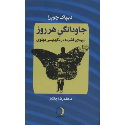 کتاب جاودانگی هر روز (دوره ی فشرده در دگردیسی مینوی)