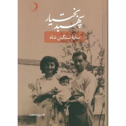 کتاب سپهبد بختیار (سایه سنگین شاه)