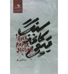 کتاب سنگ،کاغذ،قیچی