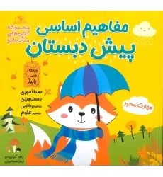 مفاهیم اساسی پیش دبستان:ویژه ی فصل پاییز (کتاب های مداد جادو)
