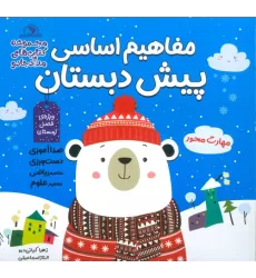 مفاهیم اساسی پیش دبستان:ویژه ی فصل زمستان (کتاب های مداد جادو)
