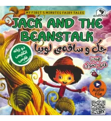 کتاب جک و ساقه ی لوبیا (JACK AND THE BEANSTALK)،(2زبانه،گلاسه)
