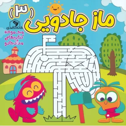 ماز جادویی 3 (مجموعه کتاب های مداد جادو)