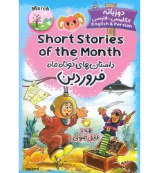 کتاب داستان های کوتاه ماه فروردین (SHORT STORIES OF THE MONTH)،(2زبانه)