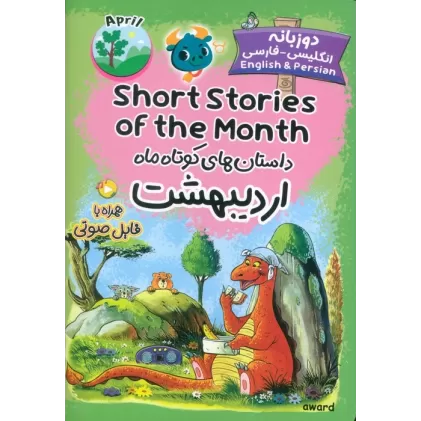 کتاب داستان های کوتاه ماه اردیبهشت (SHORT STORIES OF THE MONTH)،(2زبانه)