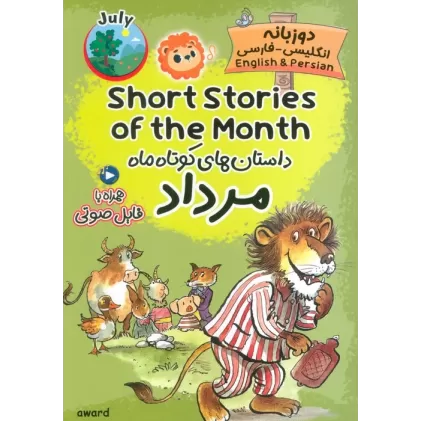 کتاب داستان های کوتاه ماه مرداد (SHORT STORIES OF THE MONTH)،(2زبانه)