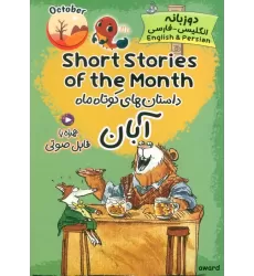 کتاب داستان های کوتاه ماه آبان (SHORT STORIES OF THE MONTH)،(2زبانه)