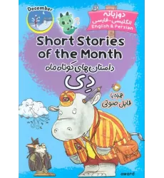 کتاب داستان های کوتاه ماه دی (SHORT STORIES OF THE MONTH)،(2زبانه)