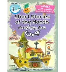 کتاب داستان های کوتاه ماه بهمن (SHORT STORIES OF THE MONTH)،(2زبانه)