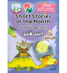 کتاب داستان های کوتاه ماه اسفند (SHORT STORIES OF THE MONTH)،(2زبانه)