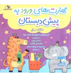 کتاب مهارت های ورود به پیش دبستان (4 تا 6 سال)
