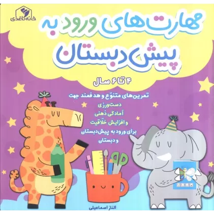 کتاب مهارت های ورود به پیش دبستان (4 تا 6 سال)