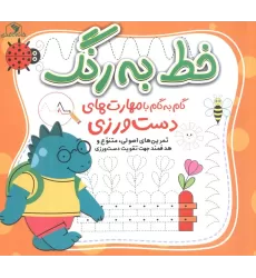کتاب خط به رنگ (گام به گام  با مهارت های دست ورزی)