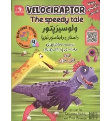 کتاب ماجراهای دایناسورها 4 (ولو سیرپتور داستان دایناسور تیزپا)،(2زبانه)