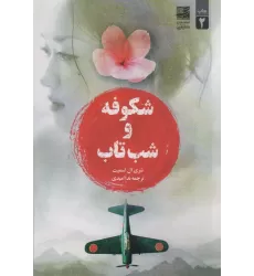 کتاب شکوفه و شب تاب