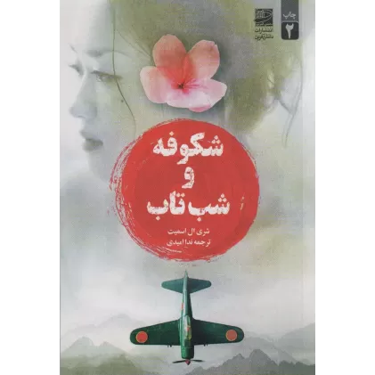 کتاب شکوفه و شب تاب