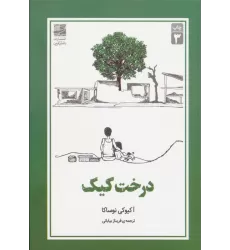 کتاب درخت کیک
