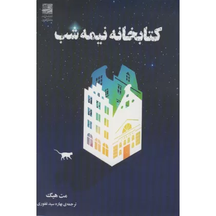 کتابخانه نیمه شب