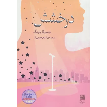 کتاب درخشش