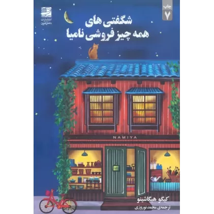 کتاب شگفتی های همه چیز فروشی نامیا