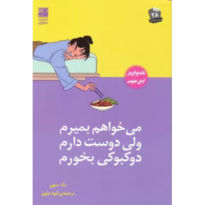 کتاب می خواهم بمیرم ولی دوست دارم دوکبوکی بخورم