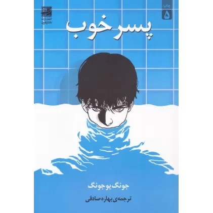 کتاب پسر خوب