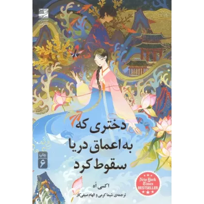 کتاب دختری که به اعماق دریا سقوط کرد