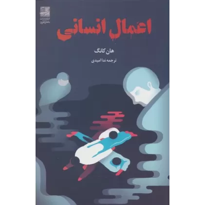 کتاب اعمال انسانی