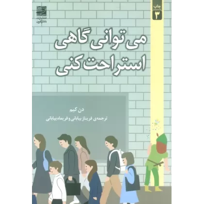 کتاب می توانی گاهی استراحت کنی