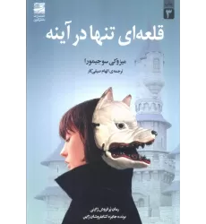 کتاب قلعه ای تنها در آینه