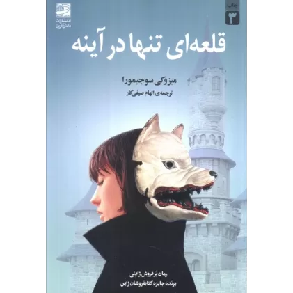 کتاب قلعه ای تنها در آینه